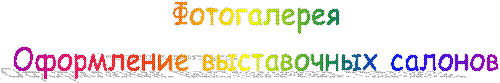 Фотогалерея
Оформление выставочных салонов